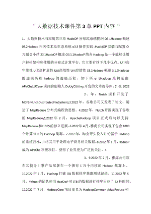 -大数据技术课件第3章PPT内容-.docx