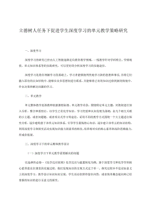 立德树人任务下促进学生深度学习的单元教学策略研究论文.docx