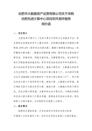 合肥市大数据资产运营有限公司关于采购合肥先进计算中心项.docx