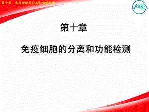 10第十章免疫细胞的分离和功能检测.ppt