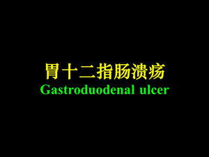 【内科护理】胃十二指肠溃疡病人的护理.ppt