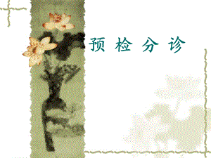 急诊专科护士：预检分诊.ppt