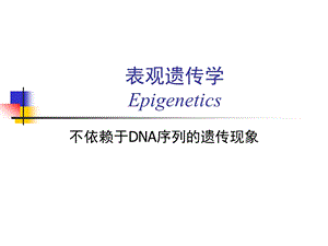 【医药健康】不依赖于DNA序列的遗传现象表观遗传学Epigenetics.ppt