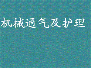 【精品PPT】机械通气及护理ppt.ppt