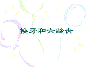 【小学健康教育课件】换牙和六龄齿PPT.ppt