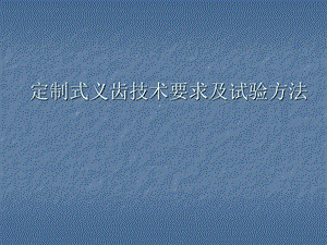 《定制式固定义齿》 《定制式活动义齿支架》 .ppt