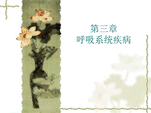 [基础医学]第三章 呼吸系统疾病.ppt