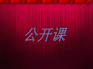 怎样上好公开课公开课当中的注意事项.ppt