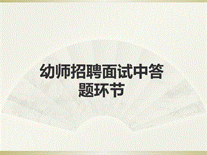 幼师招聘面试.ppt