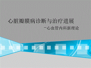 心血管进展培训班心脏瓣膜病诊断与治疗进展.ppt