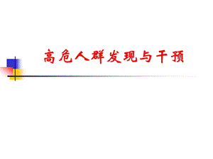 10高危人群发现与干预及病人管理.ppt
