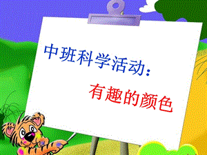 科学活动：认识颜色(中班)课件.ppt