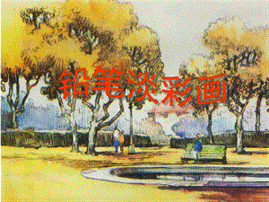 铅笔淡彩画课件.ppt