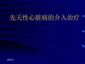 [医学]介入性心导管术治疗先天性心脏病 修改.ppt