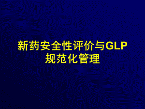 [医药卫生]新药安全性评价与GLP规范化管理.ppt