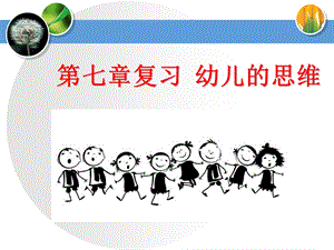 幼儿的思维课件(公开课).ppt