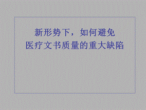 [医药卫生]门诊病历、处方、住院病历演示文稿3.ppt