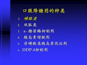 【精品PPT】口服降糖药的种类.ppt