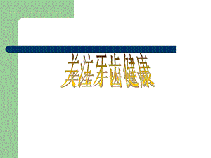 【健康知识】关注牙齿健康PPT.ppt