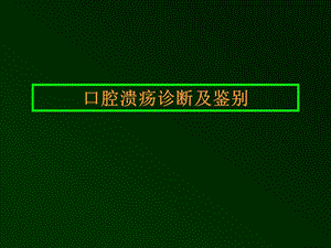 【精品PPT】口腔溃疡诊断及鉴别.ppt