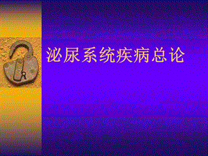01泌尿系统疾病总论.ppt