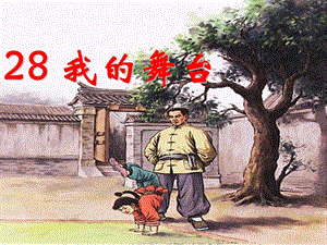 我的舞台课件.ppt
