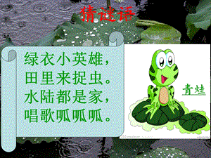 青蛙写诗课件(优质课)ppt.ppt