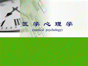 【医学课件】睡眠 疼痛心理医学心理学.ppt