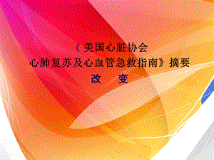 CPR指南的改变.ppt