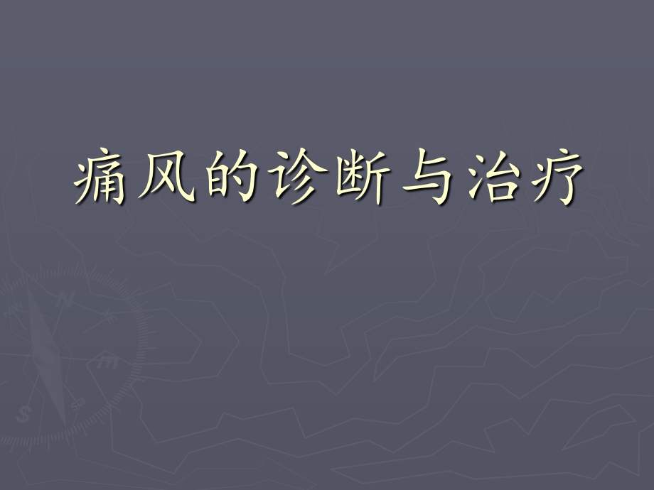 【医学课件】 痛风的诊断与治疗.ppt_第1页