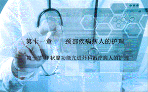 《外科护理》第十一章 第一节 甲亢外科治疗病人的护理.ppt