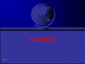 【妇科学】中医妇科学.ppt