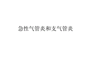 2急性气管炎和支气管炎.ppt
