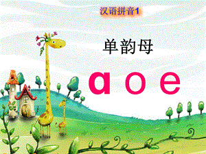 拼音aoe课件.ppt