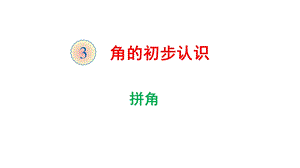拼角(公开课).ppt