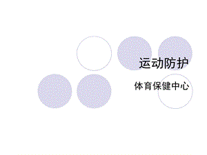 1. 运动防护与急救概念.ppt
