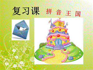 拼音复习公开课.ppt