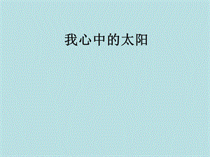 我心中的太阳课件.ppt