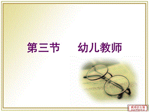 第三节幼儿教师.ppt
