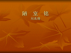 陋室铭说课课件.ppt