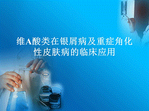【医学课件大全】维A酸类在银屑病及重症角化性皮肤病的临床应用 (99p).ppt