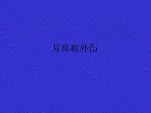 [宝典]耳鼻喉外伤.ppt
