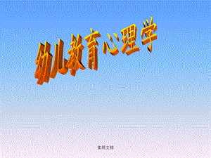 幼儿教育心理学.ppt
