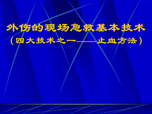 [医药卫生]外伤的现场急救基本技术止血.ppt