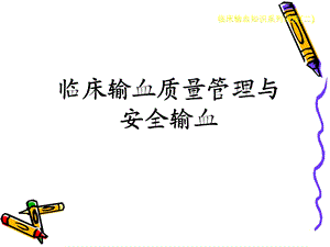 【培训课件】临床输血质量管理与安全输血.ppt