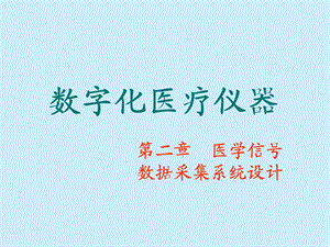 【2】医学信号数据采集系统.ppt