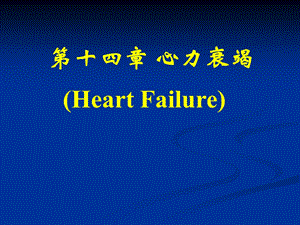 【病理生理学】141心力衰竭.ppt