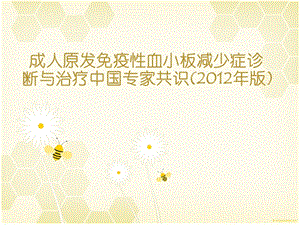 ITP中国专家共识解读.ppt