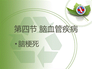 4脑血管疾病脑梗死.ppt