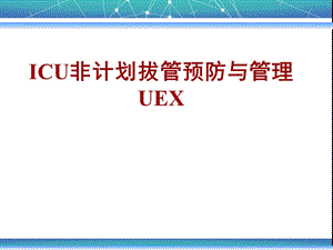ICU非计划性拔管预防与管理培训.ppt